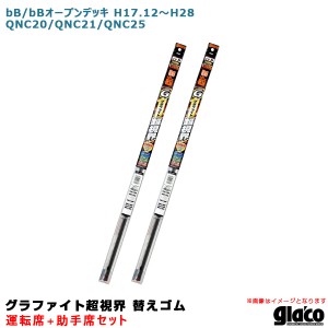 ソフト99 ガラコワイパー グラファイト超視界 替えゴム 車種別セット bB/bBオープンデッキ H17.12〜H28 QNC20/QNC21/QNC25 運転席+助手席