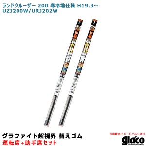 ソフト99 ガラコワイパー 超視界 替えゴム 車種別セット ランドクルーザー 200 寒冷地仕様 H19.9〜 UZJ200W/URJ202W 運転席+助手席