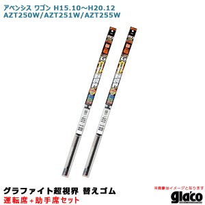 ソフト99 ガラコワイパー 超視界 替えゴム 車種別セット アベンシス ワゴン H15.10〜H20.12 AZT250W/AZT251W/AZT255W 運転席+助手席