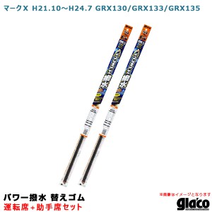 ソフト99 ガラコワイパー パワー撥水 替えゴム 車種別セット マークＸ H21.10〜H24.7 GRX130/GRX133/GRX135 運転席+助手席