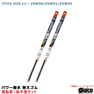 ソフト99 ガラコワイパー パワー撥水 替えゴム 車種別セット プリウス H29.11〜 ZVW50/ZVW51/ZVW55 運転席+助手席