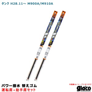 ソフト99 ガラコワイパー パワー撥水 替えゴム 車種別セット タンク H28.11〜 M900A/M910A 運転席+助手席