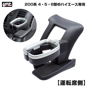 ヤック/YAC 200系 4/5/6型 ハイエース専用 ドリンクホルダー 【運転席用】 車種専用設計 エアコン吹き出し口取付 保冷 保温 車内 SY-HA1