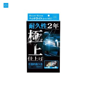 シーシーアイ/CCI ヘッドライトコートNEO コーティング 専用キット 洗車 磨き 黄ばみ除去 耐久性抜群 車 プロ仕様 W-225