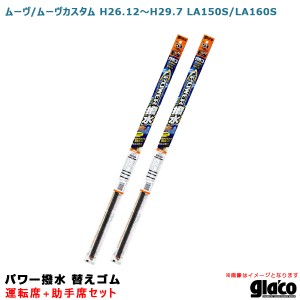 ソフト99 ガラコワイパー パワー撥水 替えゴム 車種別セット ムーヴ/ムーヴカスタム H26.12〜H29.7 LA150S/LA160S 運転席+助手席