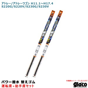 ソフト99 ガラコワイパー パワー撥水 替えゴム 車種別セット アトレー/ワゴン H11.1〜H17.4 S220G/S220V/S230G/S230V 運転席+助手席