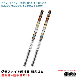 ソフト99 ガラコワイパー 超視界 替えゴム 車種別セット アトレー/アトレーワゴン H11.1〜H17.4 S220G/S220V/S230G/S230V 運転席+助手席