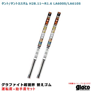 ソフト99 ガラコワイパー グラファイト超視界 替えゴム 車種別セット タント/タントカスタム H28.11〜R1.6 LA600S/LA610S 運転席+助手席