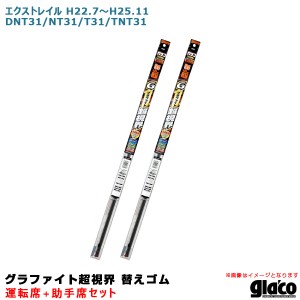 ソフト99 ガラコワイパー グラファイト超視界 替えゴム 車種別セット エクストレイル H22.7〜H25.11 DNT31/NT31/T31/TNT31 運転席+助手席