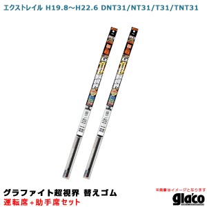 ソフト99 ガラコワイパー グラファイト超視界 替えゴム 車種別セット エクストレイル H19.8〜H22.6 DNT31/NT31/T31/TNT31 運転席+助手席