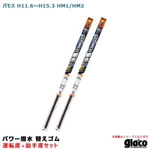 ソフト99 ガラコワイパー パワー撥水 替えゴム 車種別セット バモス H11.6〜H15.3 HM1/HM2 運転席+助手席