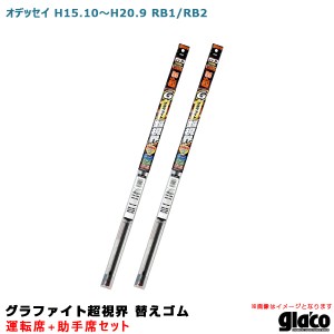 ソフト99 ガラコワイパー グラファイト超視界 替えゴム 車種別セット オデッセイ H15.10〜H20.9 RB1/RB2 運転席+助手席