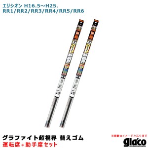 ソフト99 ガラコワイパー グラファイト超視界 替えゴム 車種別セット エリシオン H16.5〜H25. RR1/RR2/RR3/RR4/RR5/RR6 運転席+助手席