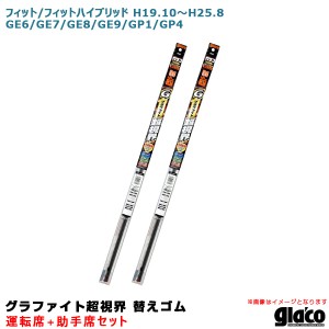 ソフト99 ガラコワイパー 超視界 替えゴム 車種別セット フィット/ハイブリッド H19.10〜H25.8 GE6/GE7/GE8/GE9/GP1/GP4 運転席+助手席