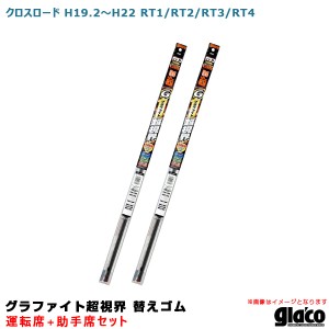 ソフト99 ガラコワイパー グラファイト超視界 替えゴム 車種別セット クロスロード H19.2〜H22 RT1/RT2/RT3/RT4 運転席+助手席