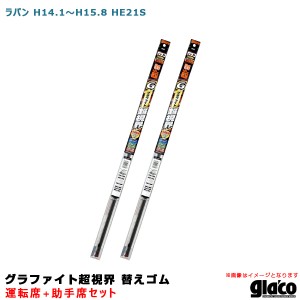 ソフト99 ガラコワイパー グラファイト超視界 替えゴム 車種別セット ラパン H14.1〜H15.8 HE21S 運転席+助手席