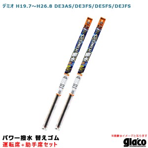 ソフト99 ガラコワイパー パワー撥水 替えゴム 車種別セット デミオ H19.7〜H26.8 DE3AS/DE3FS/DE5FS/DEJFS 運転席+助手席