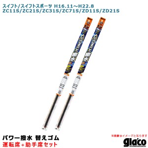 ソフト99 ガラコワイパー パワー撥水 替えゴム 車種別セット スイフト/スポーツ H16.11〜H22.8 ZC11S/ZC21S/ZC31S等 運転席+助手席