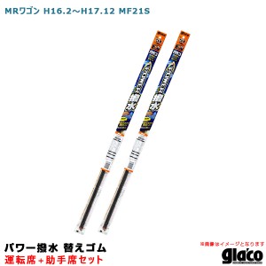 ソフト99 ガラコワイパー パワー撥水 替えゴム 車種別セット MRワゴン H16.2〜H17.12 MF21S 運転席+助手席