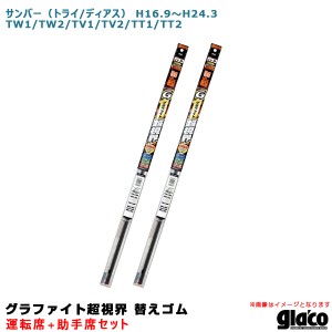 ソフト99 ガラコワイパー 超視界 替えゴム 車種別セット サンバー（トライ/ディアス） H16.9〜 TW1/TW2/TV1/TV2/TT1/TT2 運転席+助手席