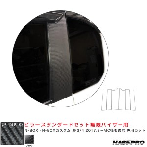 ホンダ N-BOX JF3/4【リアルカーボン／綾織りブラック】ピラーカバー