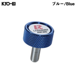 KYO-EI レデューラ レーシング ナンバープレートロックボルト Kics ブルー 青  4個入 Φ19mm 2ピース構造 ナンバー盗難防止 KPLBU