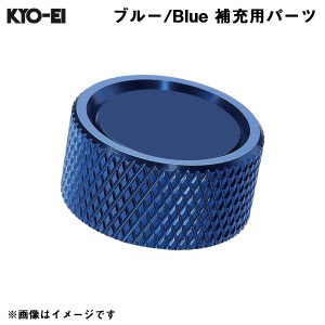 KYO-EI レデューラ レーシングナンバープレートロックボルト Kics 【補充用パーツ】 アルミキャップ ブルー 青 1個 SKPCU