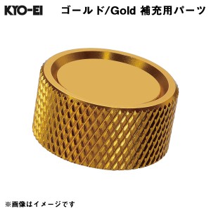 KYO-EI レデューラ レーシングナンバープレートロックボルト Kics 【補充用パーツ】 アルミキャップ ゴールド 金 1個 SKPCA