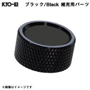 KYO-EI レデューラ レーシングナンバープレートロックボルト Kics 【補充用パーツ】 アルミキャップ ブラック 黒 1個 SKPCK
