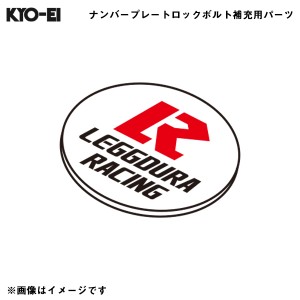KYO-EI レデューラ レーシングナンバープレートロックボルト Kics 【補充用パーツ】 銘板 予備・交換用 1個 K194