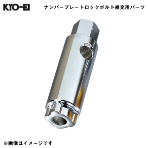 KYO-EI レデューラ レーシングナンバープレートロックボルト Kics 【補充用パーツ】 キーアダプター （レンチ側）10HEX 1個 A-91