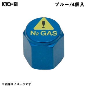 KYO-EI 窒素ガス用 バルブキャップ ブルー タイヤ空気 N2 GAS 4個入 メンテナンス チッソ 車 N2-VB