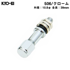 KYO-EI インサイドバルブ 外径10.8φ 長39mm クローム inside ホイール用 エアバルブ 1本 506