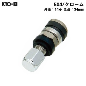 KYO-EI アウトサイドバルブ 外径14φ 長34mm クローム outside ホイール用 エアバルブ 1本 504