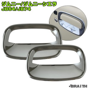 ブレイス/BRAiTH ドアノブガードカバー メッキ 左右セット 車種専用品 2個入 ジムニー/ジムニーシエラ JB64/JB74 H30年7月〜 BJ-01