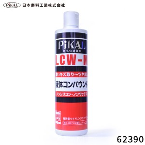 日本磨料/ピカール 液体コンパウンド LCW-M 1本で仕上げまで 自動車塗装用 深いキズ取り(#1500番)→つや出し(#4000番) 乳化性 62390
