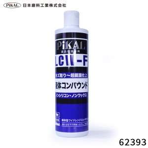 日本磨料/ピカール 液体コンパウンド LCW-F 1本で仕上げまで 自動車塗装用 キズ取り(#2000番)→超鏡面仕上げ(#8000番) 乳化性 62393