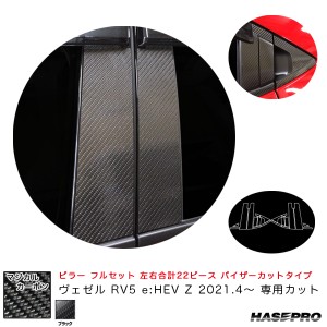 ハセプロ マジカルカーボン ピラー フルセット バイザーカットタイプ ヴェゼル RV5 e:HEV Z 2021.4〜 【ブラック】 CPH-VF74