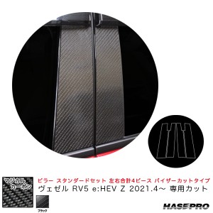 ハセプロ マジカルカーボン ピラー スタンダードセット バイザーカットタイプ ヴェゼル RV5 e:HEV Z 2021.4〜 【ブラック】 CPH-V74