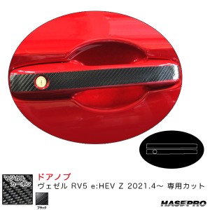 ハセプロ マジカルカーボン ドアノブ ヴェゼル RV5 e:HEV Z 2021.4〜 カーボンシート【ブラック】 CDH-20