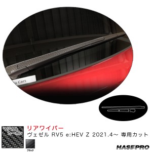 ハセプロ マジカルカーボン リアワイパー ヴェゼル RV5 e:HEV Z 2021.4〜 カーボンシート【ブラック】 CRWAH-12