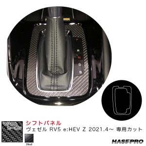 ハセプロ マジカルカーボン シフトパネル ヴェゼル RV5 e:HEV Z 2021.4〜 カーボンシート【ブラック】 CSPH-20