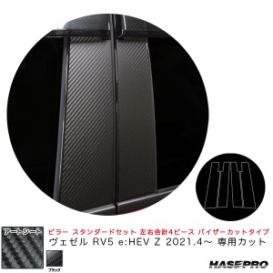 ハセプロ マジカルアートシート ピラー スタンダードセット バイザーカットタイプ ヴェゼル RV5 e:HEV Z 2021.4〜 【ブラック】 MS-PH74V