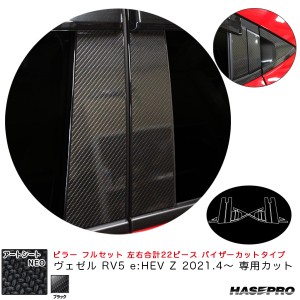 ハセプロ アートシートNEO ピラー フルセット バイザーカットタイプ ヴェゼル RV5 e:HEV Z 2021.4〜 【ブラック】 MSN-PH74VF