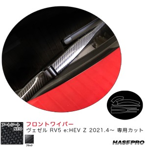 ハセプロ アートシートNEO フロントワイパー ヴェゼル RV5 e:HEV Z 2021.4〜 カーボン調シート【ブラック】 MSN-FWAH12