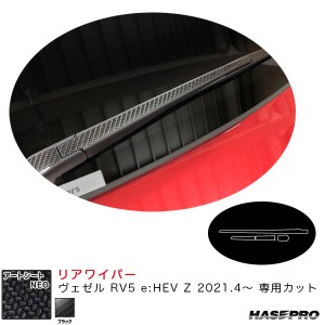 ハセプロ アートシートNEO リアワイパー ヴェゼル RV5 e:HEV Z 2021.4〜 カーボン調シート【ブラック】 MSN-RWAH12