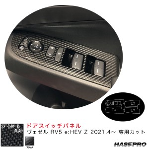 ハセプロ アートシートNEO ドアスイッチパネル ヴェゼル RV5 e:HEV Z 2021.4〜 カーボン調シート【ブラック】 MSN-DPH26