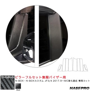 ハセプロ マジカルアートシート ピラーフルセット無限バイザー用 N-BOX JF3/4 2017.9〜MC後も適応 【ブラック】 MS-PH69VFM