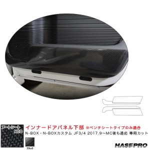 ハセプロ マジカルアートシートNEO インナードアパネル下部 N-BOX・N-BOXカスタム JF3/4 2017.9〜MC後も適応 【ブラック】 MSN-IDPLH3