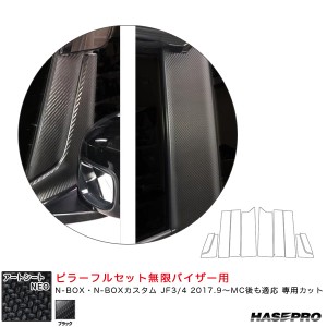 ハセプロ マジカルアートシートNEO ピラーフルセット無限バイザー用 N-BOX JF3/4 2017.9〜MC後も適応 【ブラック】 MSN-PH69VFM